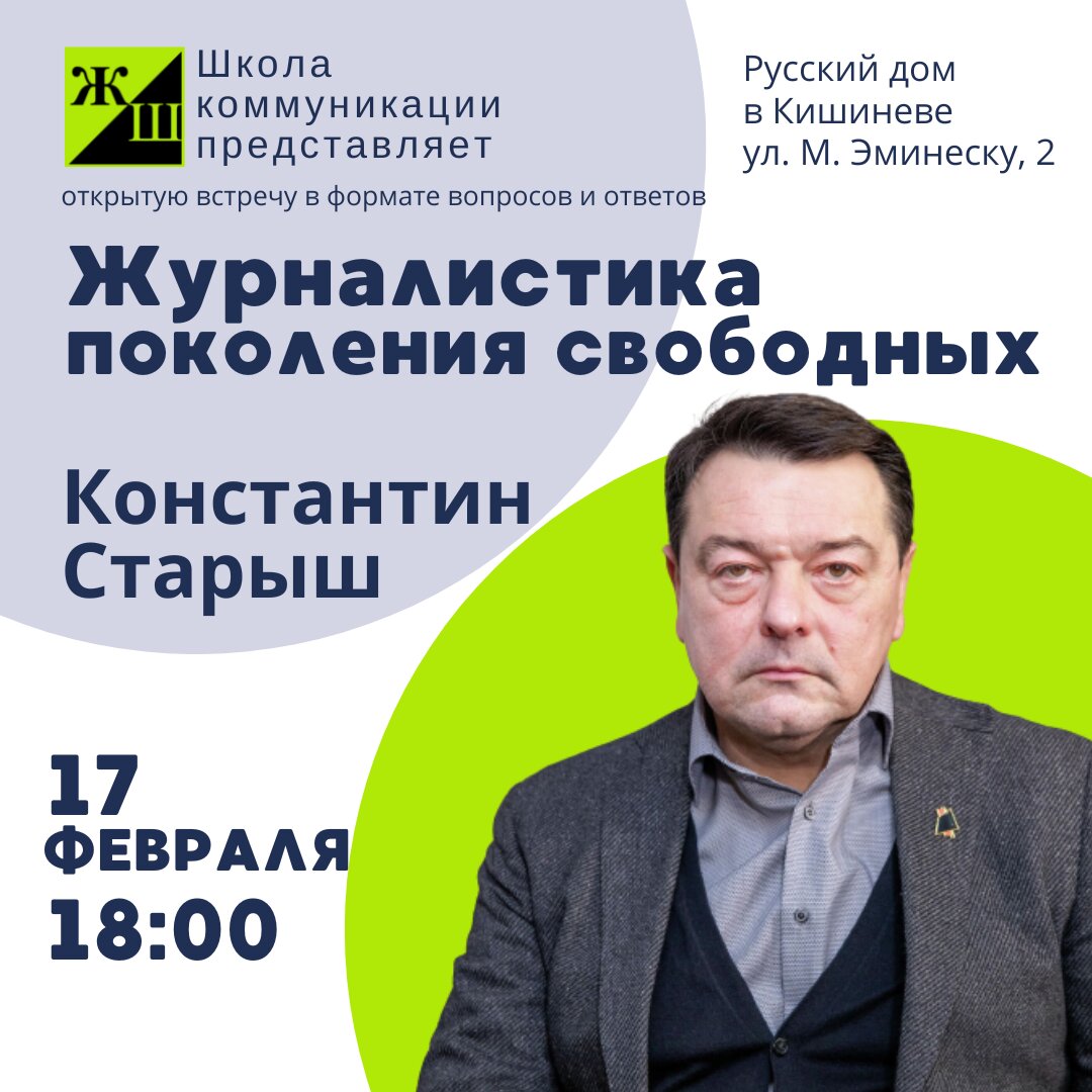 Журналистика поколения свободных: В Кишиневе пройдет встреча с Константином  Старышем - MD.KP.MEDIA